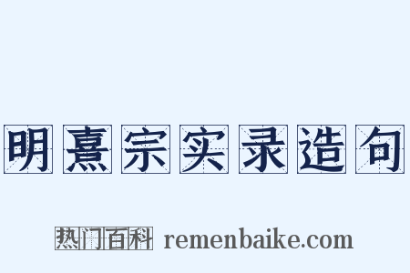 明熹宗实录造句是什么意思的图片